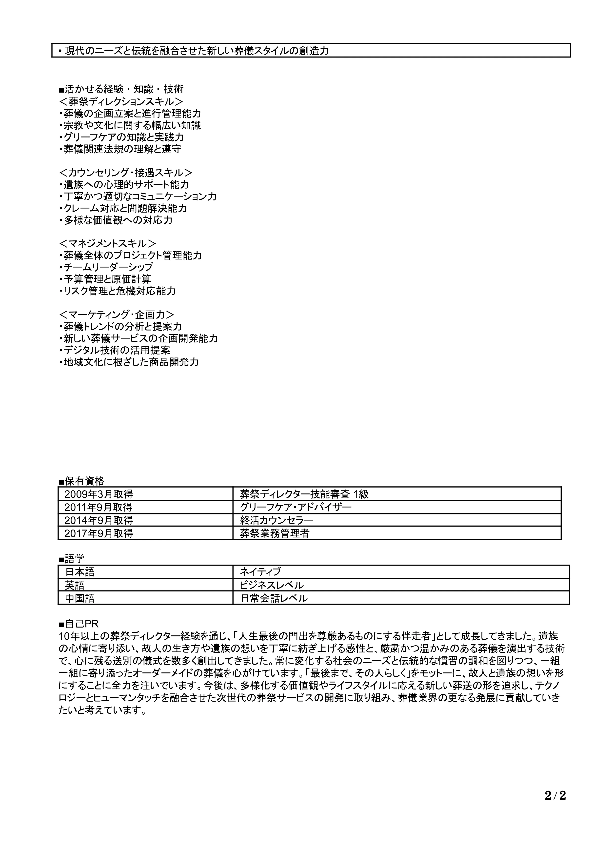 葬祭コーディネーターの職務経歴書の書き方見本