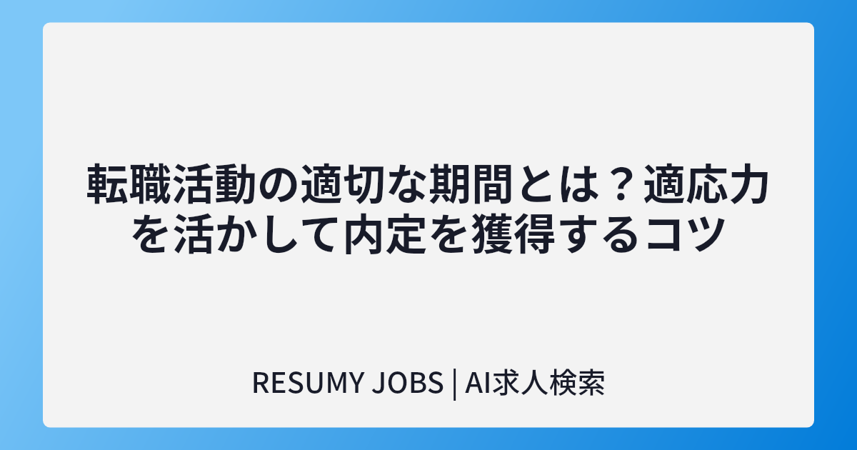 転職活動の適切な期間とは?適応力を活かして内定を獲得するコツ