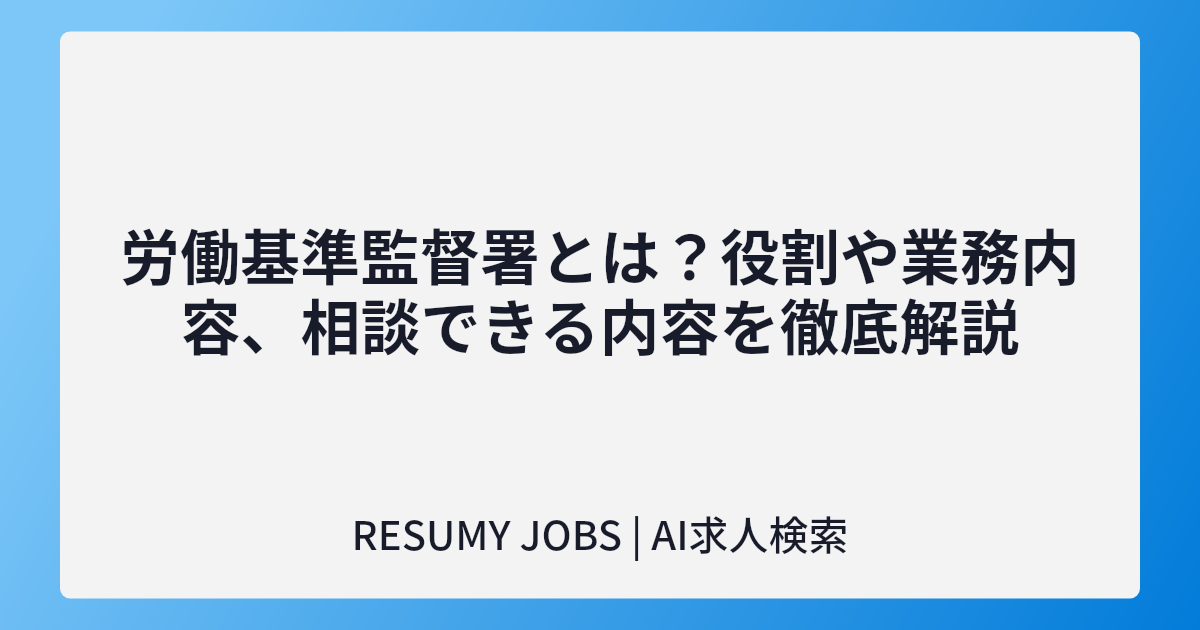 労働基準監督署とは?役割や業務内容、相談できる内容を徹底解説