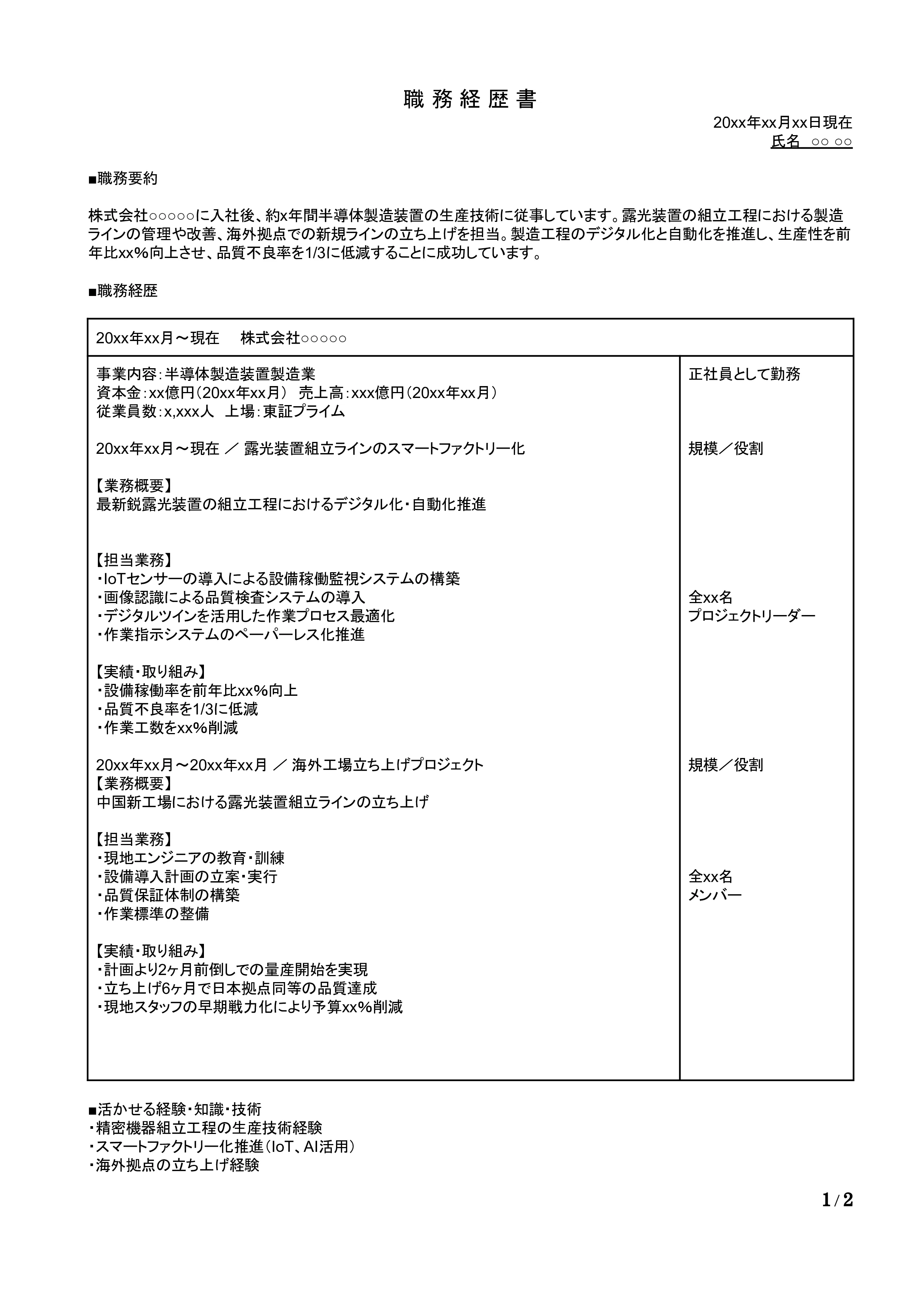 生産技術(機械・電子)の職務経歴書の書き方見本