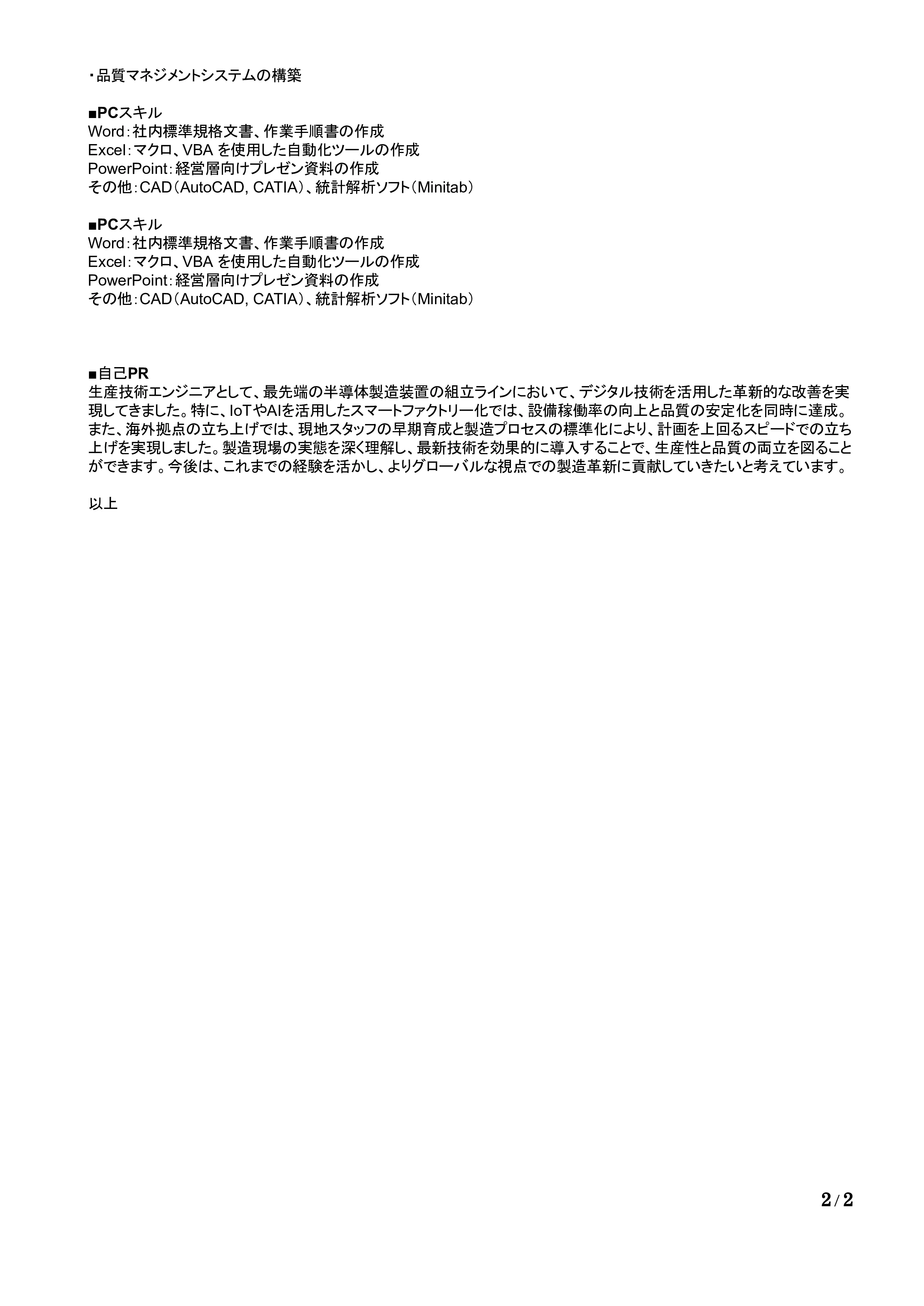 生産技術(機械・電子)の職務経歴書の書き方見本
