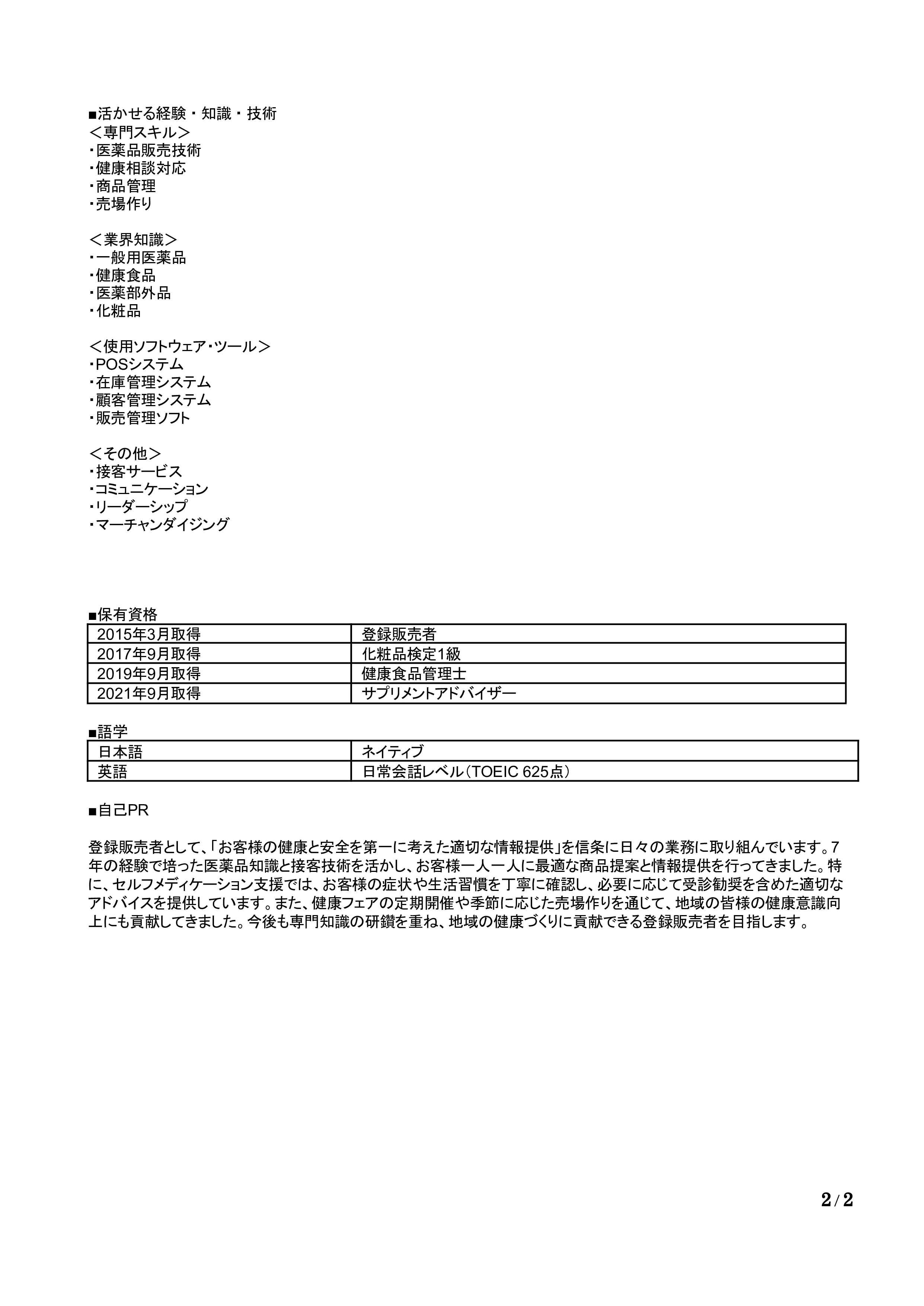 登録販売者の職務経歴書の書き方見本