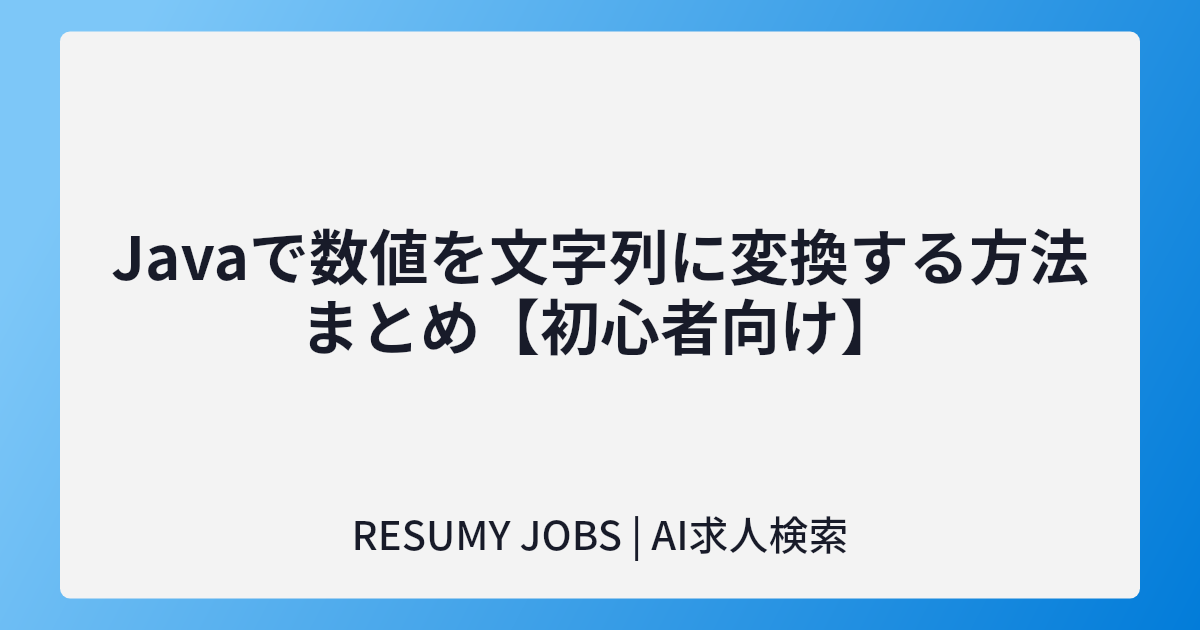 Javaで数値を文字列に変換する方法まとめ【初心者向け】