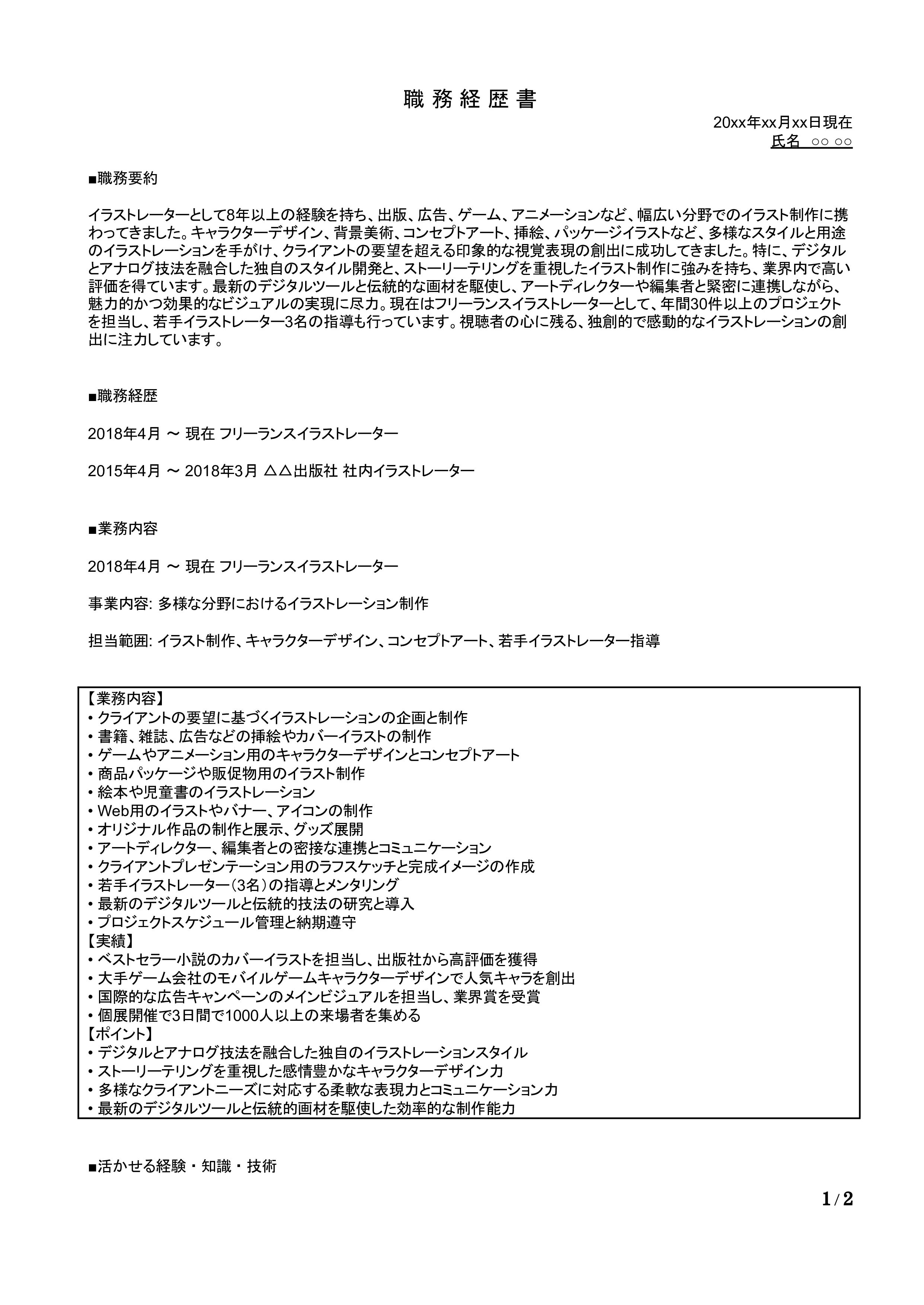 イラストレーターの職務経歴書の書き方見本