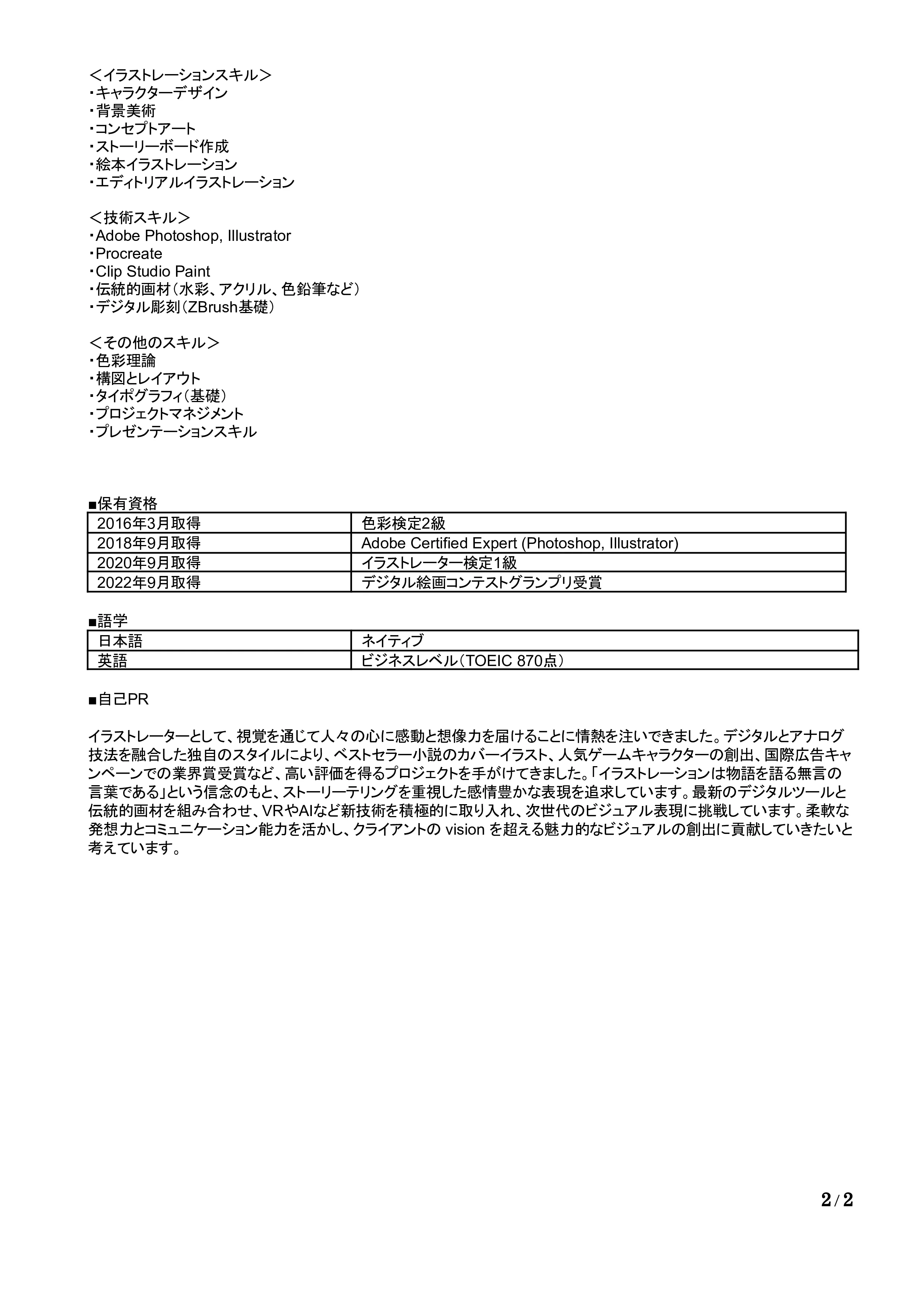 イラストレーターの職務経歴書の書き方見本