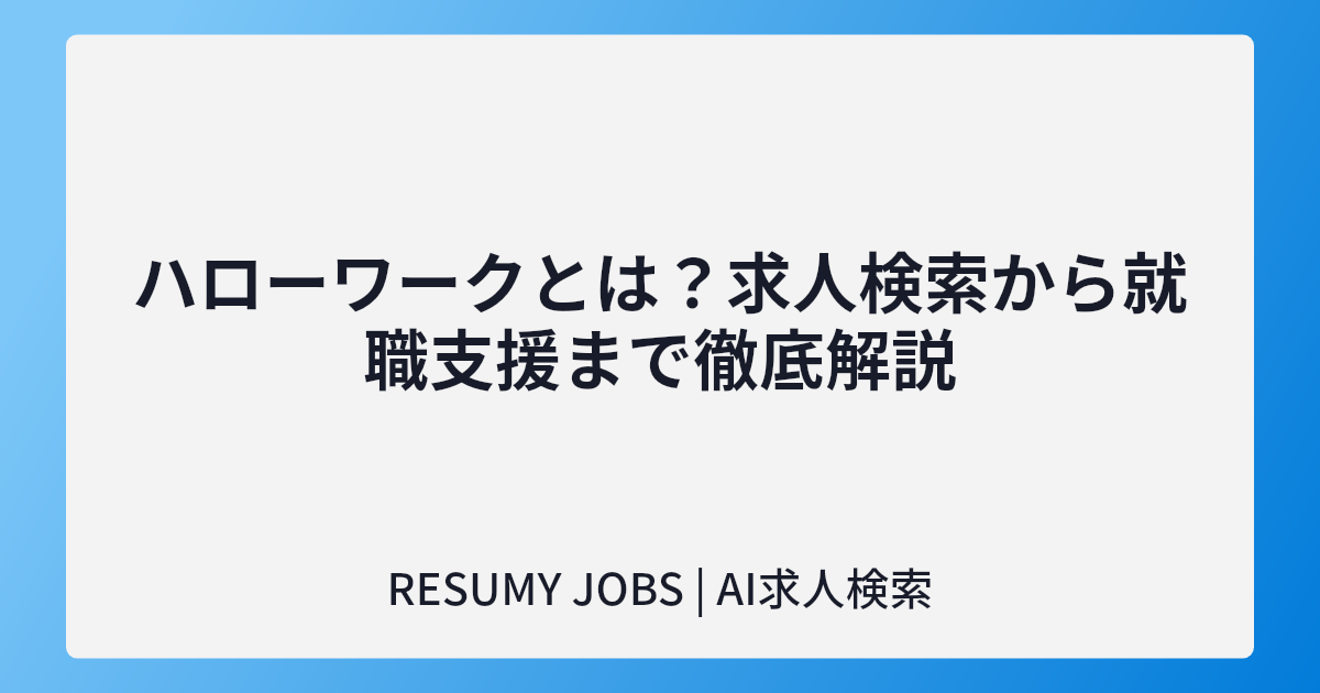 ハローワークとは？求人検索から就職支援まで徹底解説