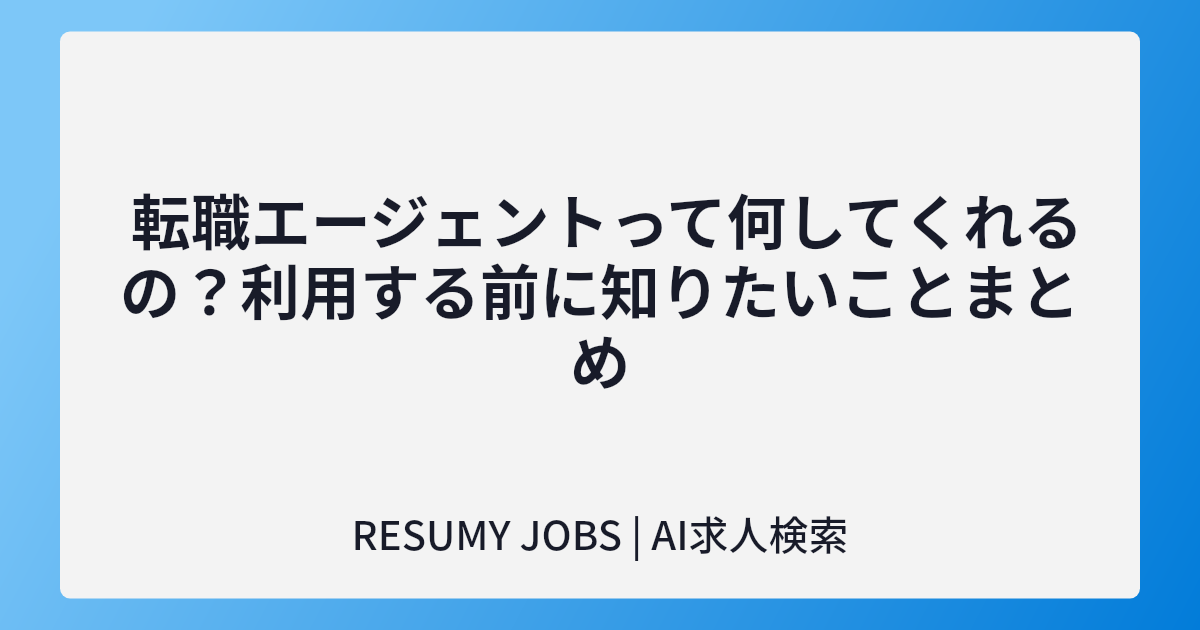  転職エージェントって何してくれるの?利用する前に知りたいことまとめ
