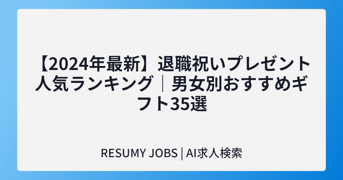 【2024年最新】退職祝いプレゼント人気ランキング|男女別おすすめギフト35選