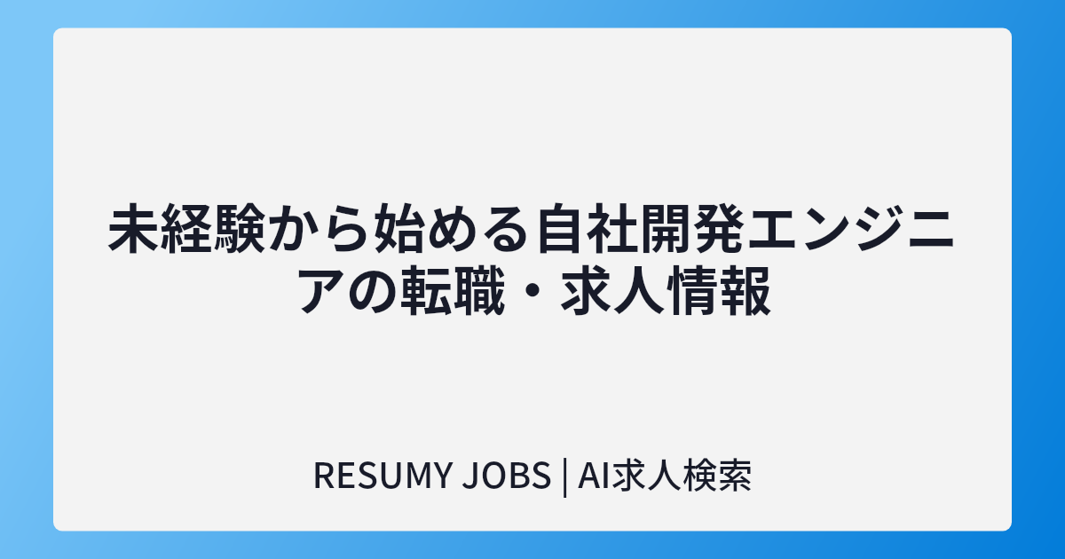 未経験から始める自社開発エンジニアの転職・求人情報