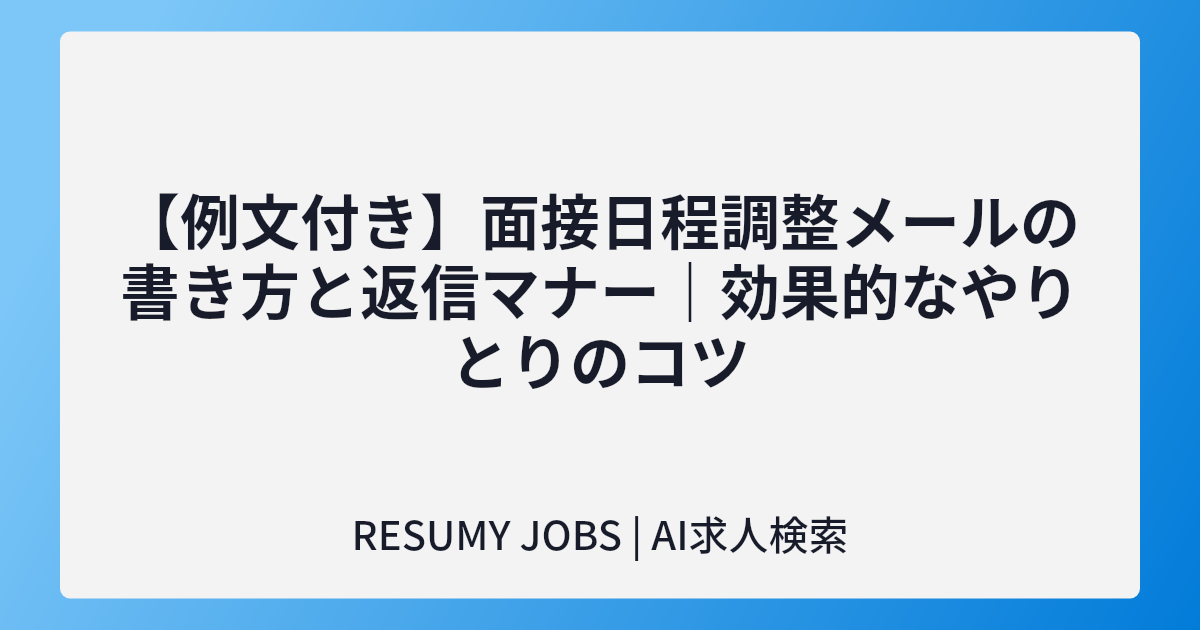 【例文付き】面接日程調整メールの書き方と返信マナー|効果的なやりとりのコツ