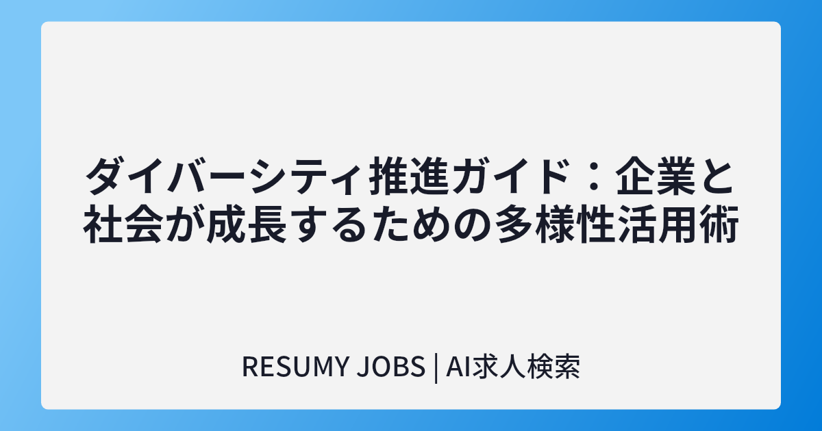 ダイバーシティ推進ガイド:企業と社会が成長するための多様性活用術