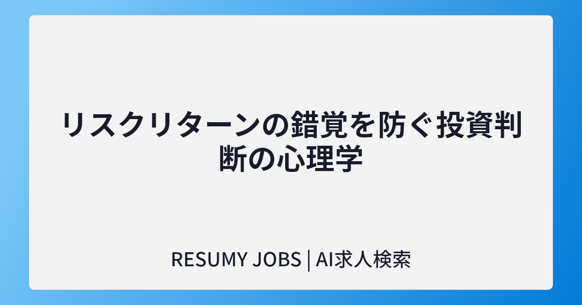 リスクリターンの錯覚を防ぐ投資判断の心理学