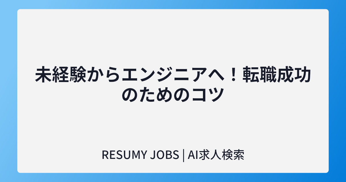 未経験からエンジニアへ！転職成功のためのコツ