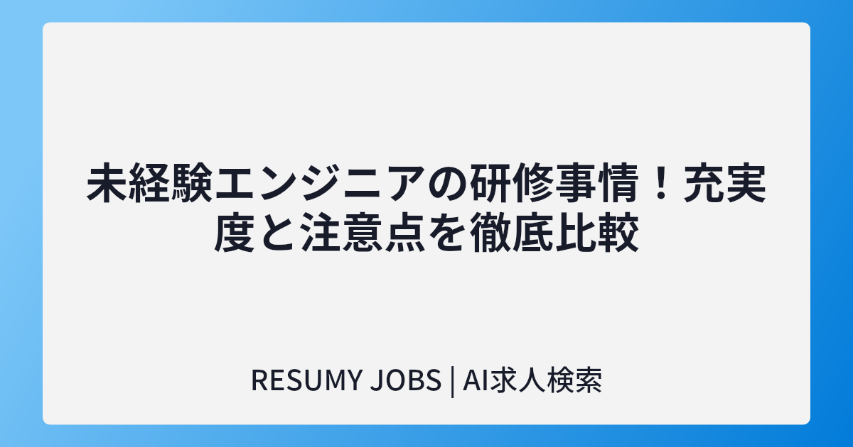 未経験エンジニアの研修事情!充実度と注意点を徹底比較