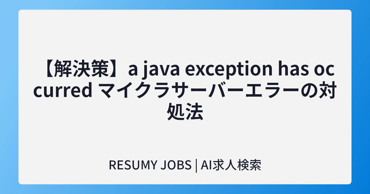 【解決策】a java exception has occurred マイクラサーバーエラーの対処法