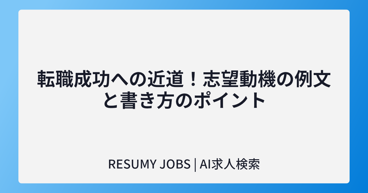 転職成功への近道!志望動機の例文と書き方のポイント