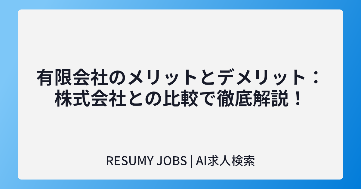 有限会社のメリットとデメリット:株式会社との比較で徹底解説!