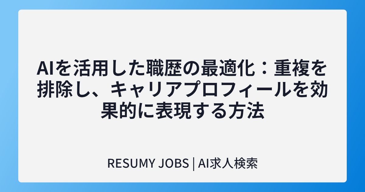 AIを活用した職歴の最適化：重複を排除し、キャリアプロフィールを効果的に表現する方法