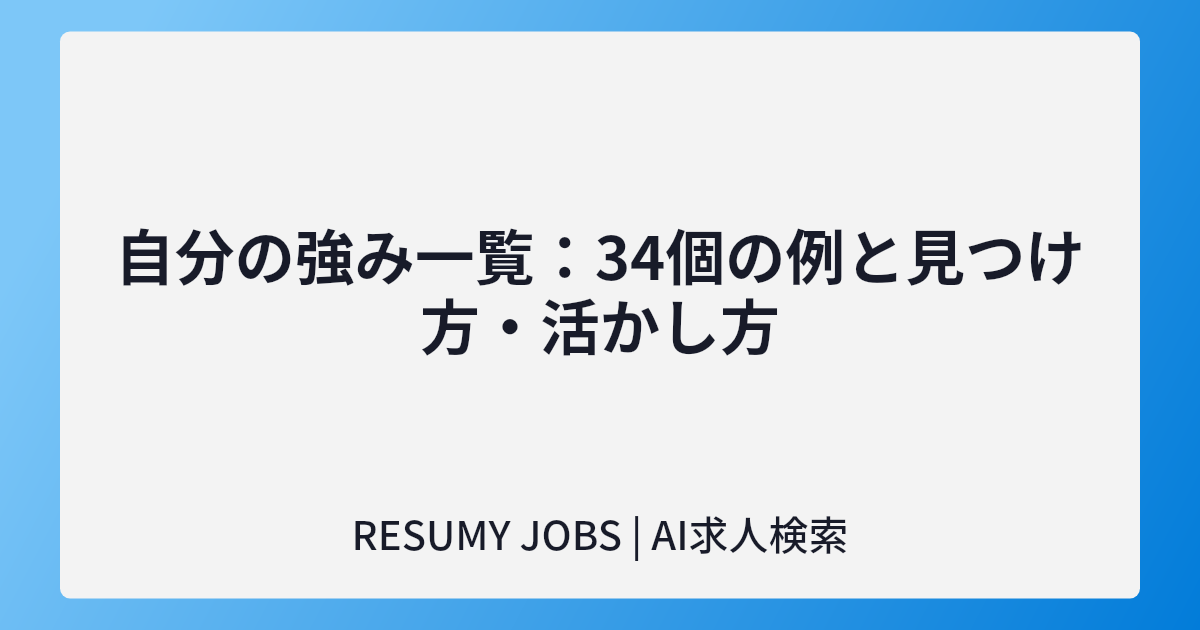 自分の強み一覧:34個の例と見つけ方・活かし方