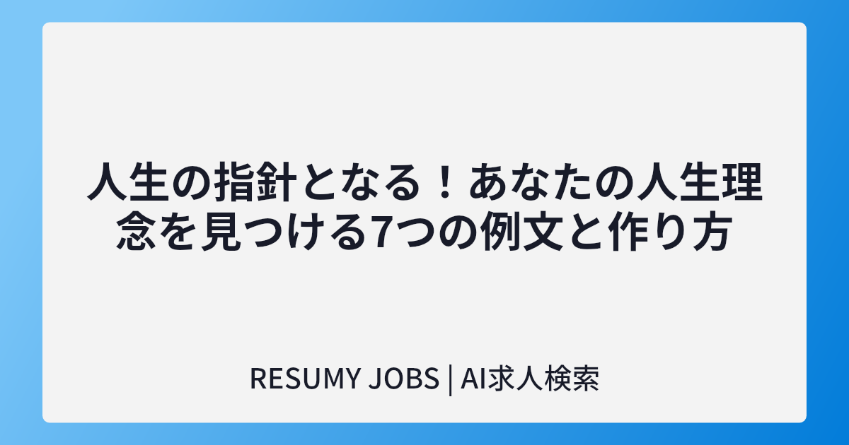 人生の指針となる!あなたの人生理念を見つける7つの例文と作り方