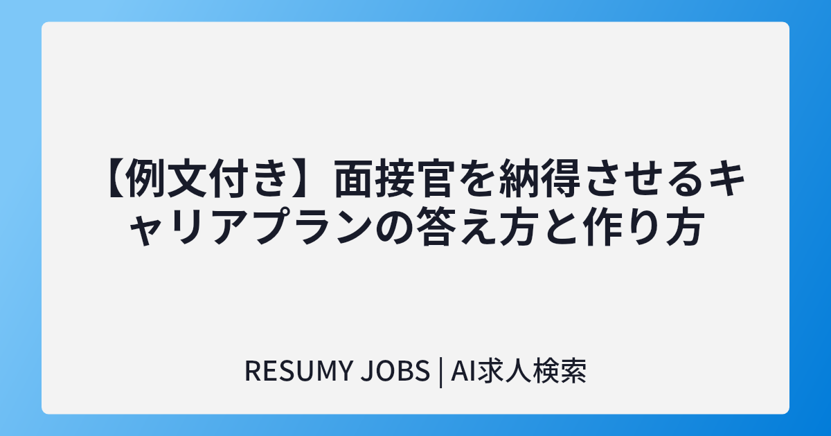 【例文付き】面接官を納得させるキャリアプランの答え方と作り方