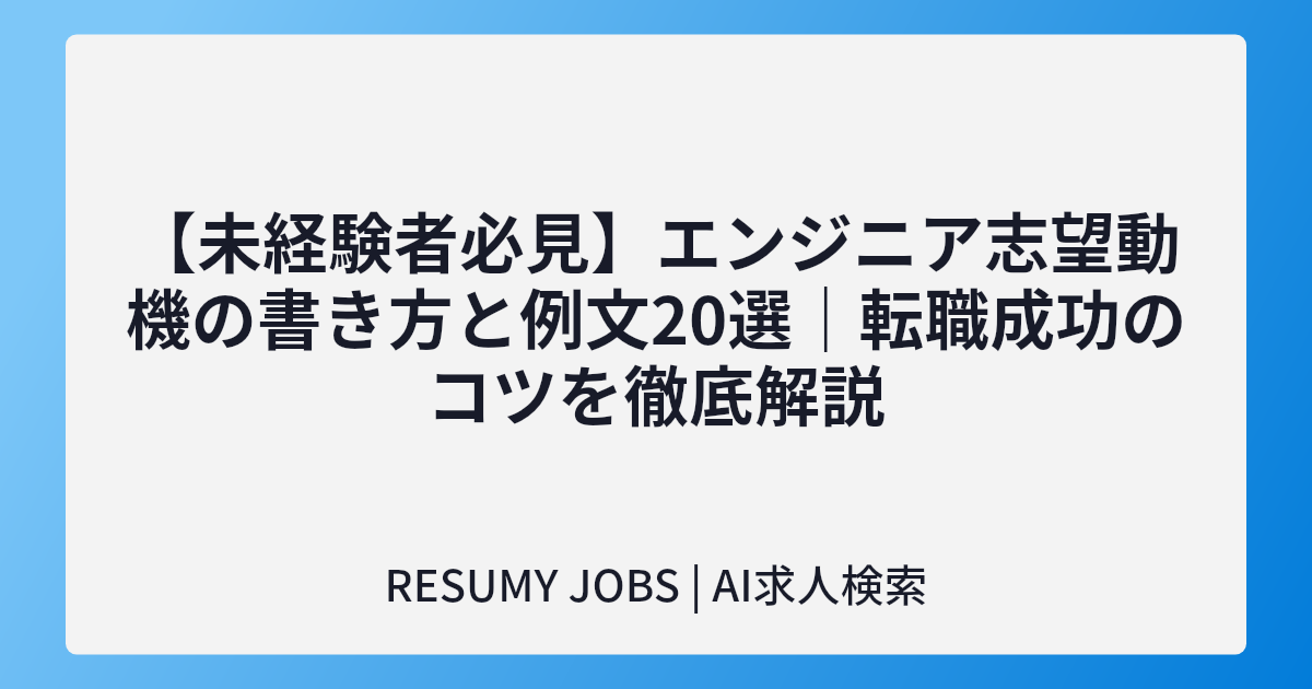 【未経験者必見】エンジニア志望動機の書き方と例文20選|転職成功のコツを徹底解説