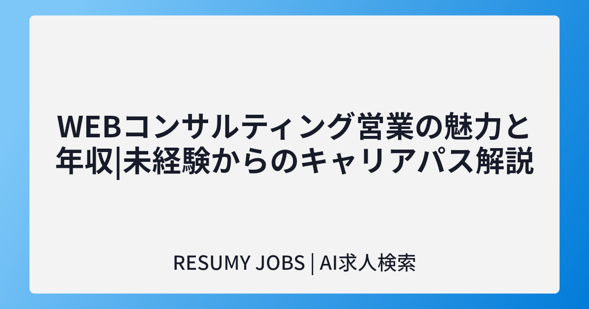 WEBコンサルティング営業の魅力と年収|未経験からのキャリアパス解説