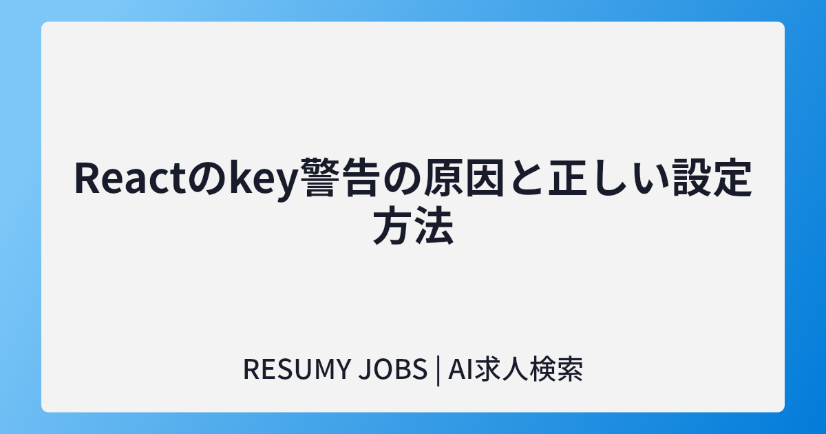 Reactのkey警告の原因と正しい設定方法