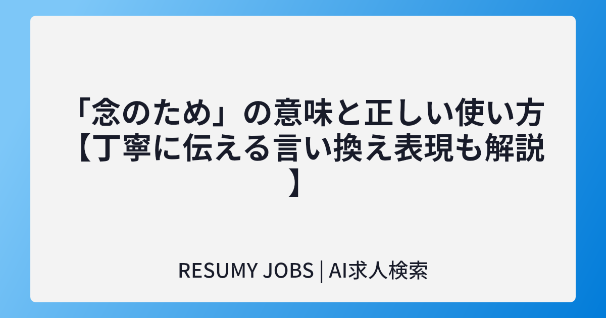 「念のため」の意味と正しい使い方【丁寧に伝える言い換え表現も解説】