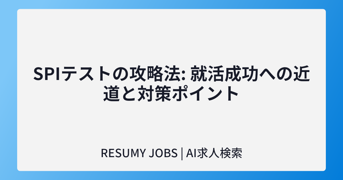 SPIテストの攻略法: 就活成功への近道と対策ポイント