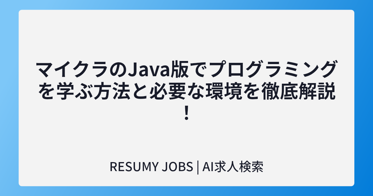 マイクラのJava版でプログラミングを学ぶ方法と必要な環境を徹底解説!