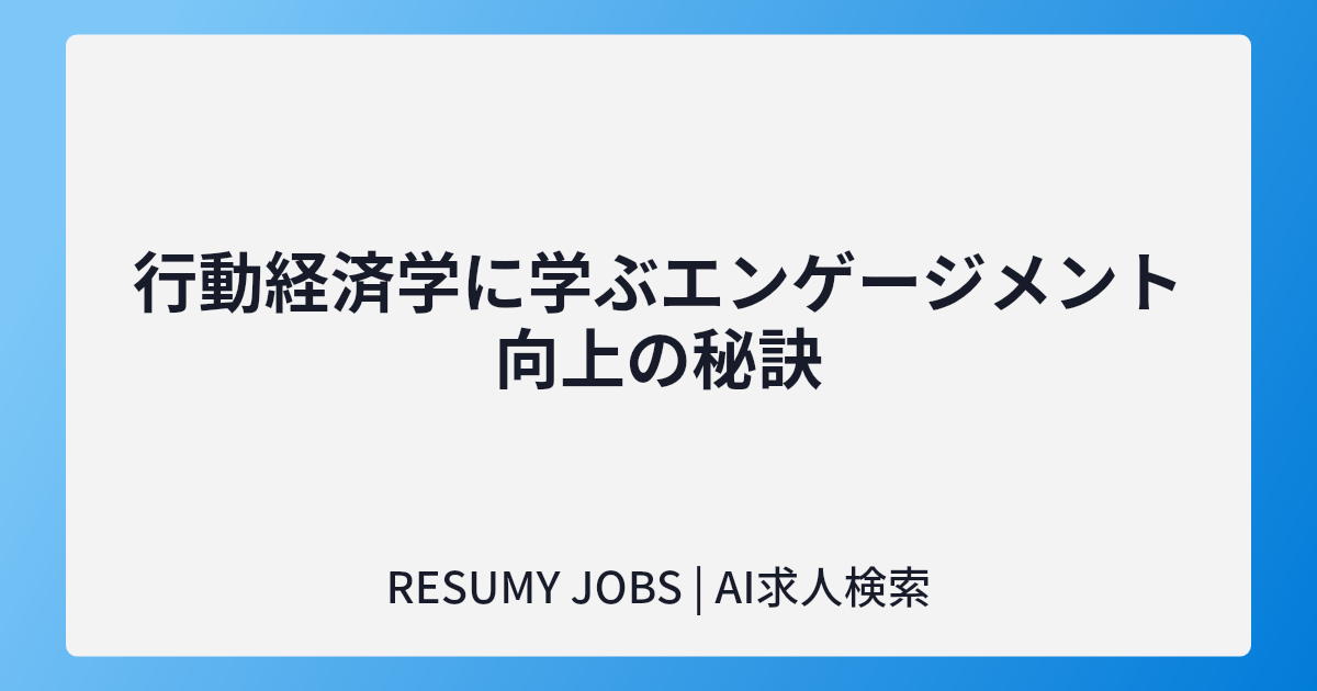 行動経済学に学ぶエンゲージメント向上の秘訣