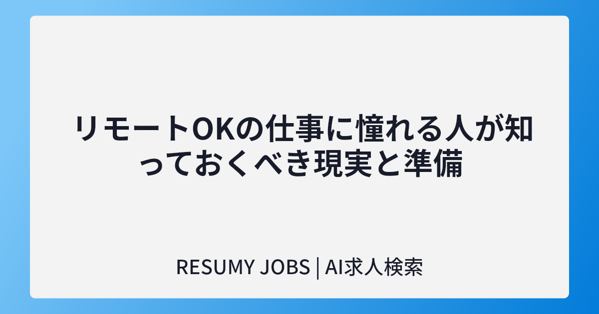 リモートOKの仕事に憧れる人が知っておくべき現実と準備