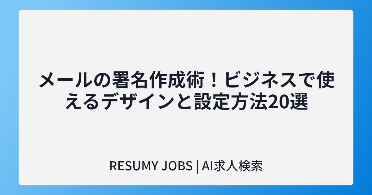 メールの署名作成術!ビジネスで使えるデザインと設定方法20選