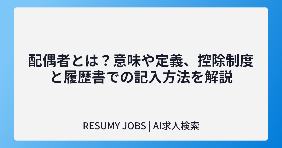 配偶者とは?意味や定義、控除制度と履歴書での記入方法を解説