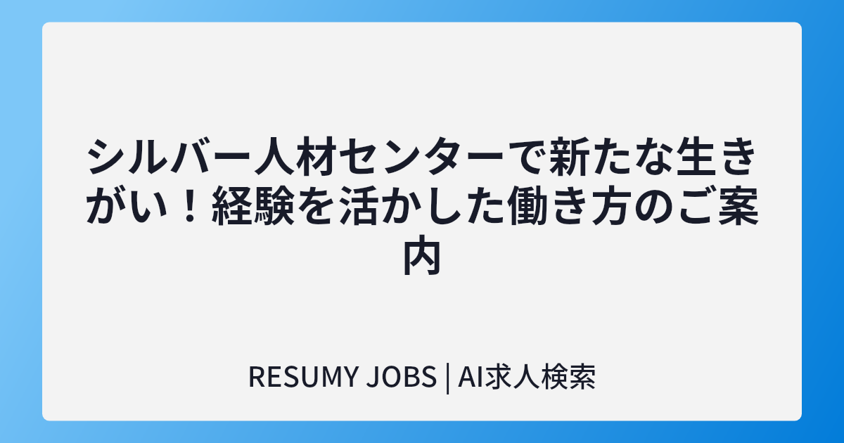 シルバー人材センターで新たな生きがい!経験を活かした働き方のご案内