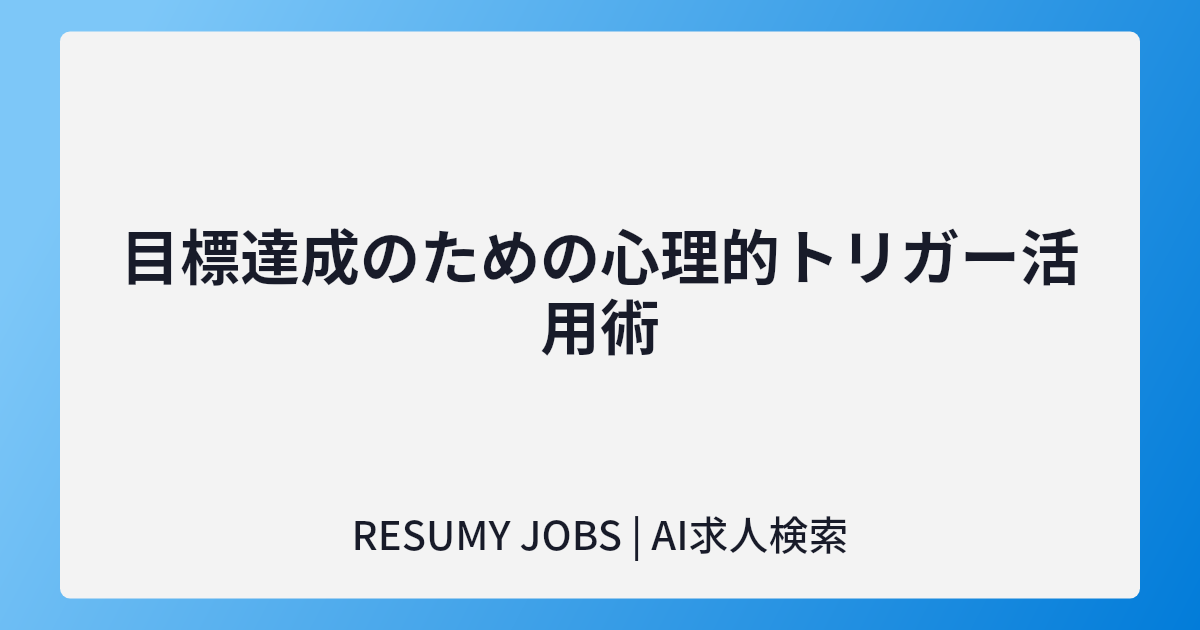 目標達成のための心理的トリガー活用術