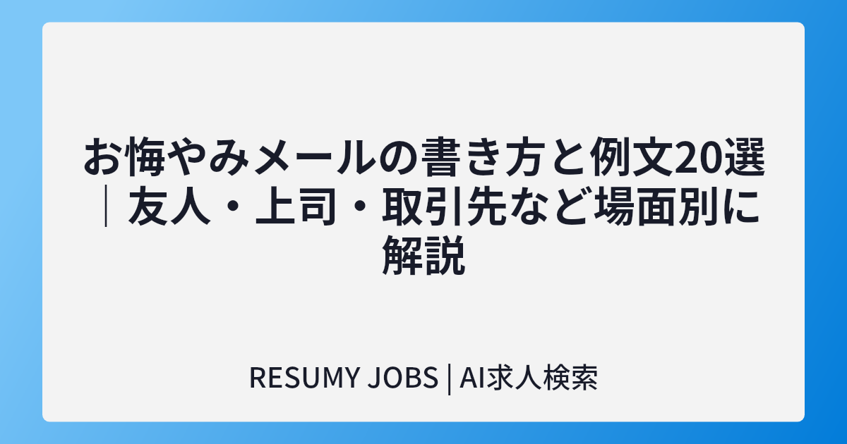 お悔やみメールの書き方と例文20選｜友人・上司・取引先など場面別に解説