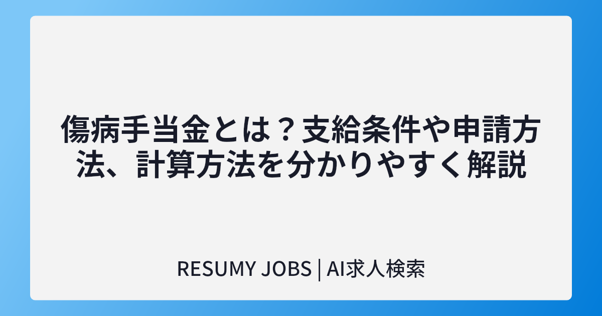 傷病手当金とは?支給条件や申請方法、計算方法を分かりやすく解説