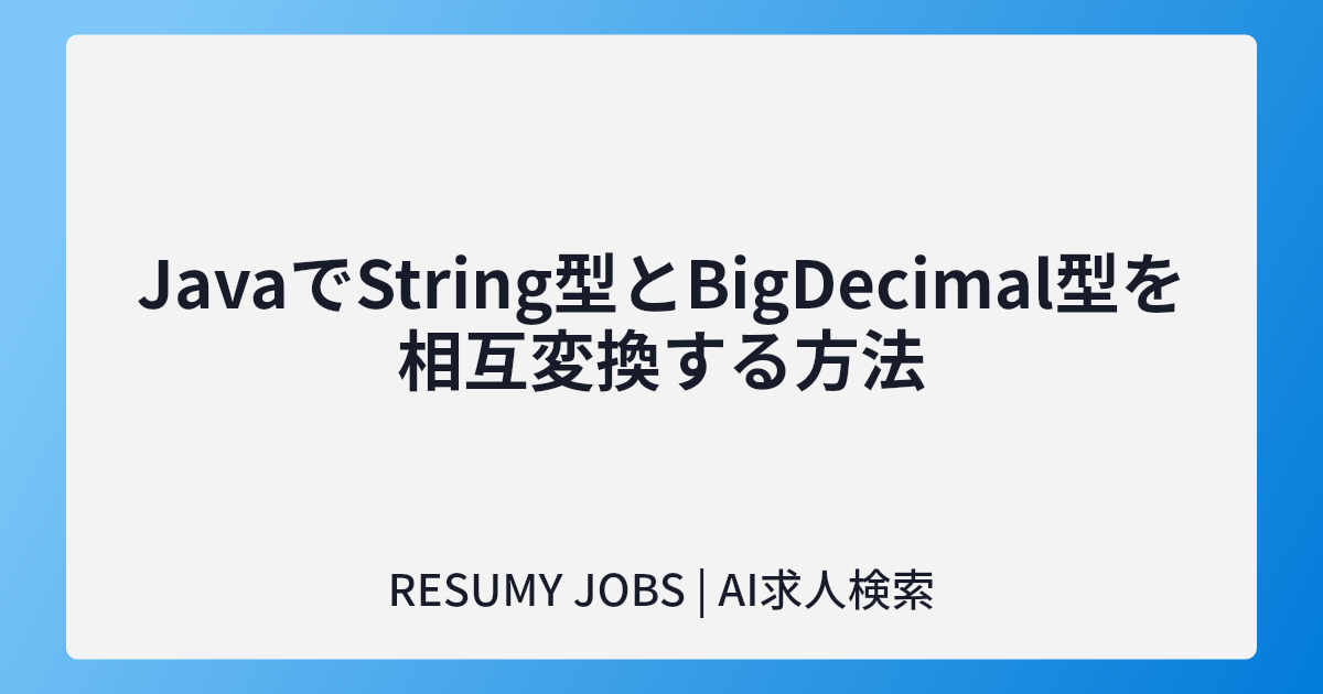 JavaでString型とBigDecimal型を相互変換する方法