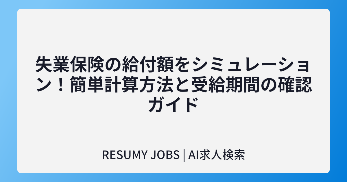 失業保険の給付額をシミュレーション!簡単計算方法と受給期間の確認ガイド