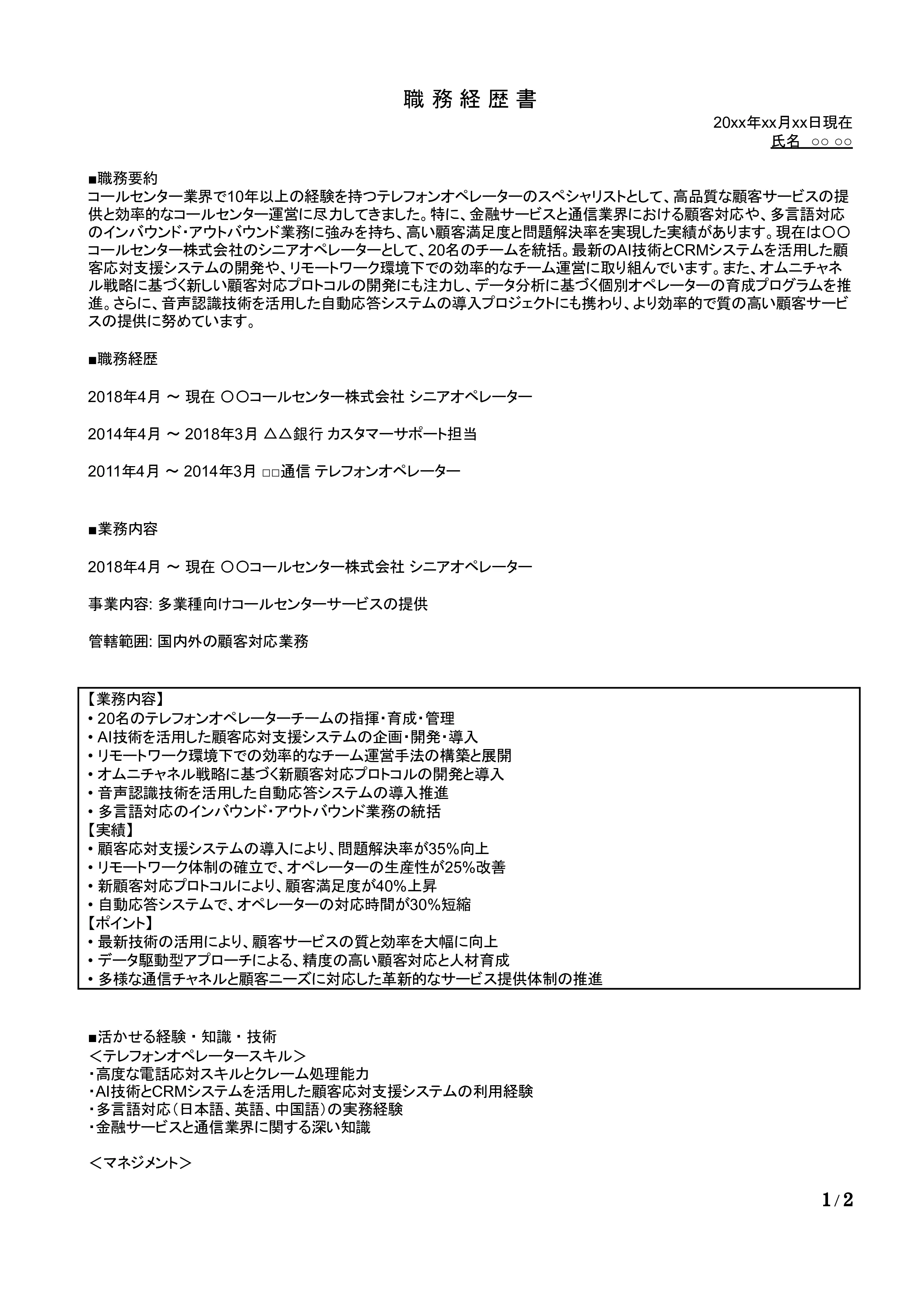 テレフォンオペレーターの職務経歴書の書き方見本
