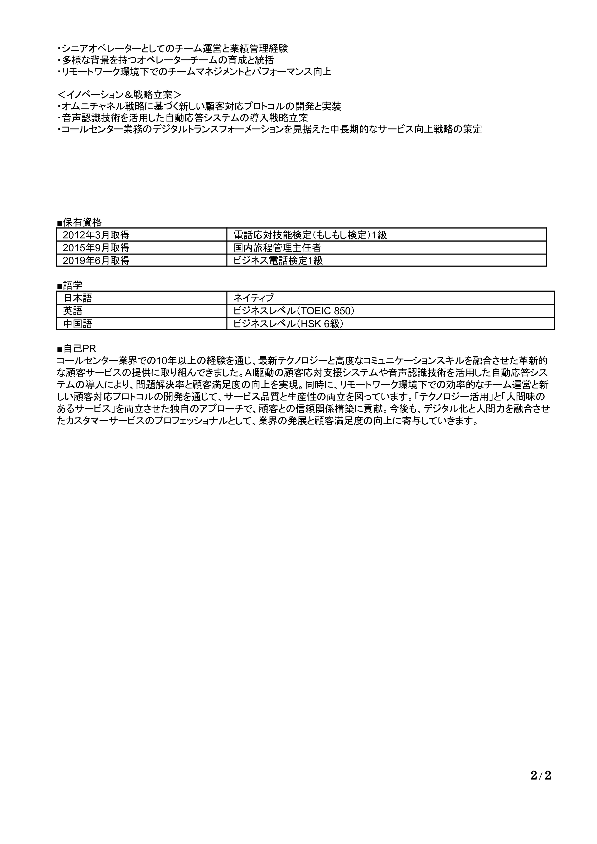 テレフォンオペレーターの職務経歴書の書き方見本