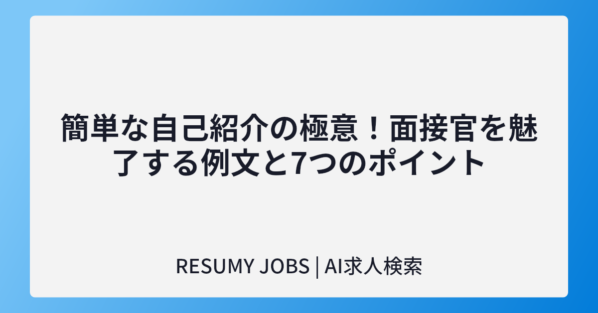 簡単な自己紹介の極意!面接官を魅了する例文と7つのポイント