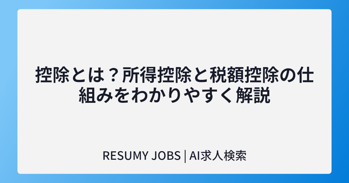 控除とは?所得控除と税額控除の仕組みをわかりやすく解説