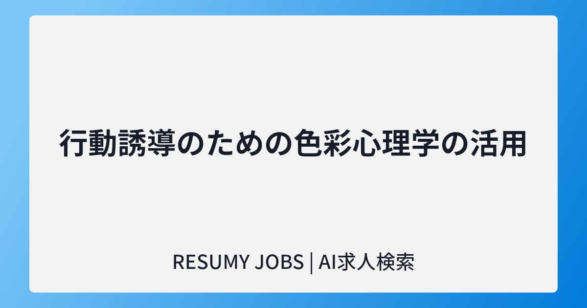 行動誘導のための色彩心理学の活用