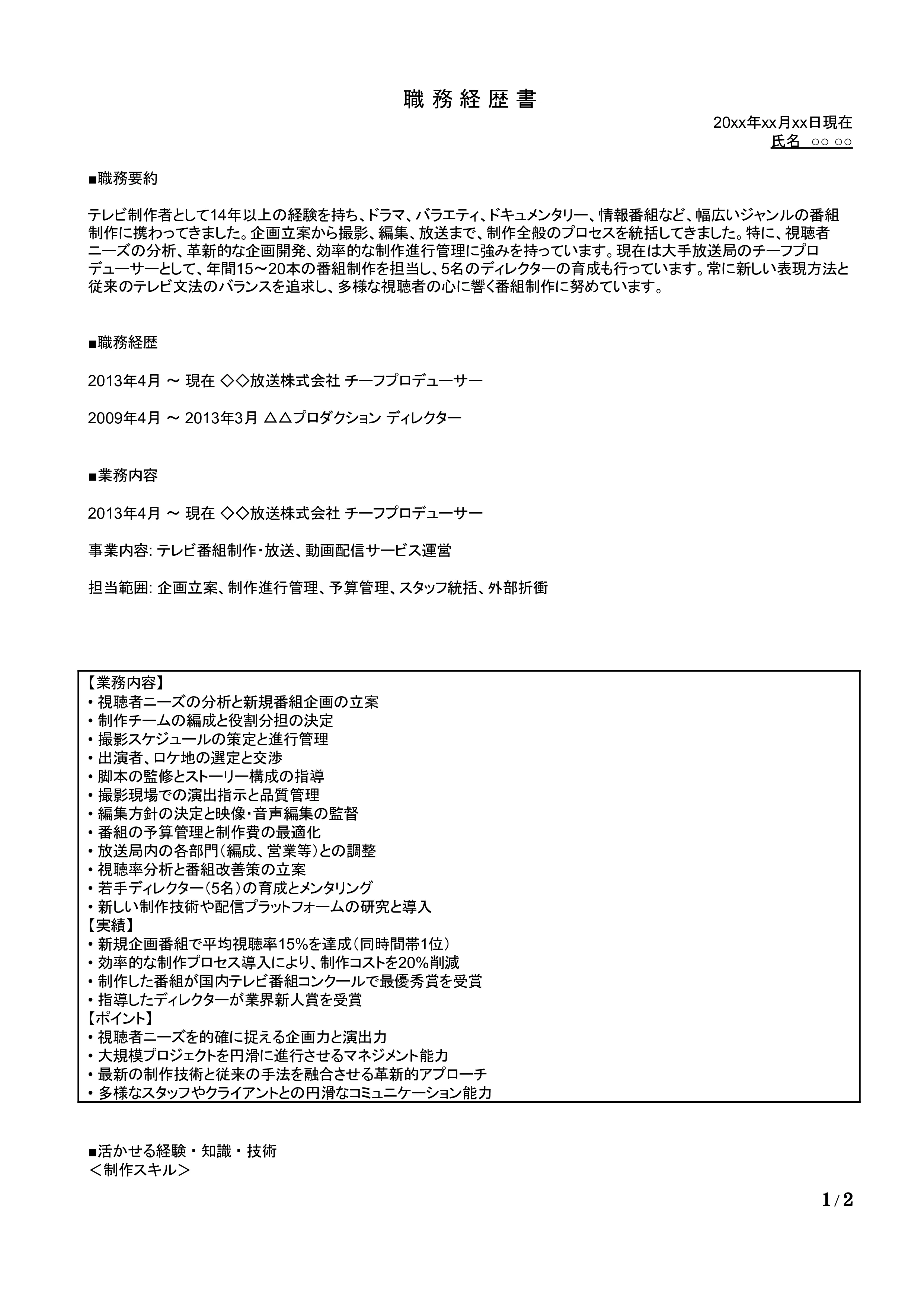 テレビ制作の職務経歴書の書き方見本