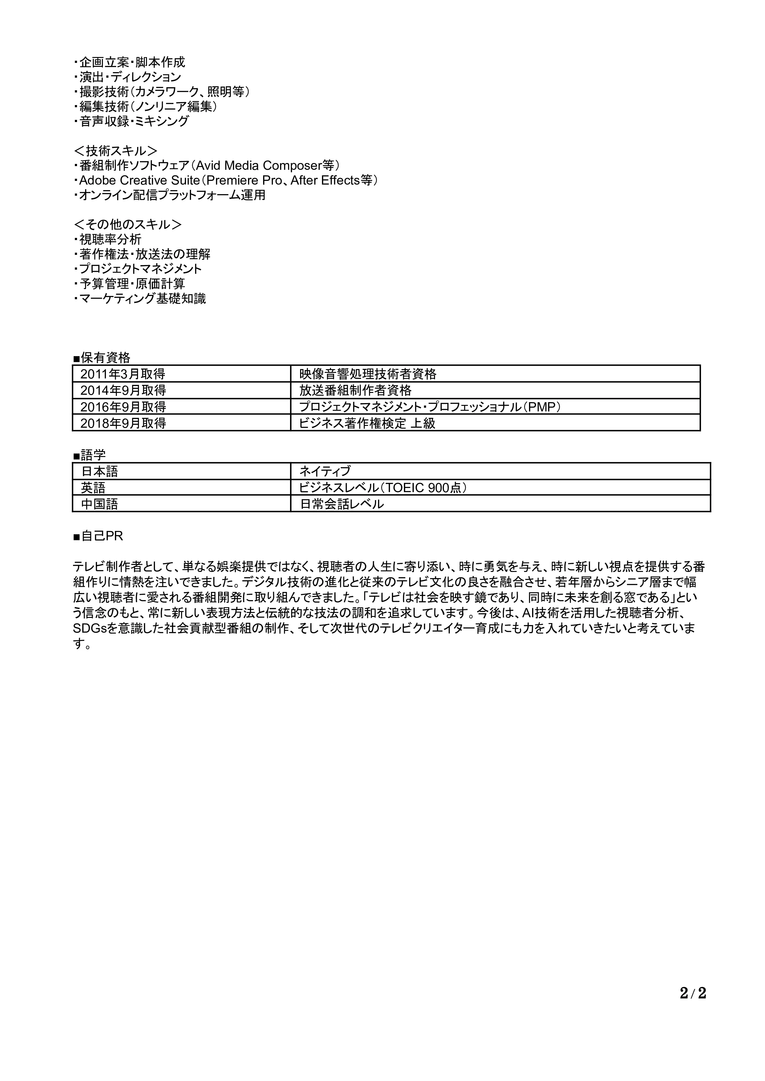 テレビ制作の職務経歴書の書き方見本