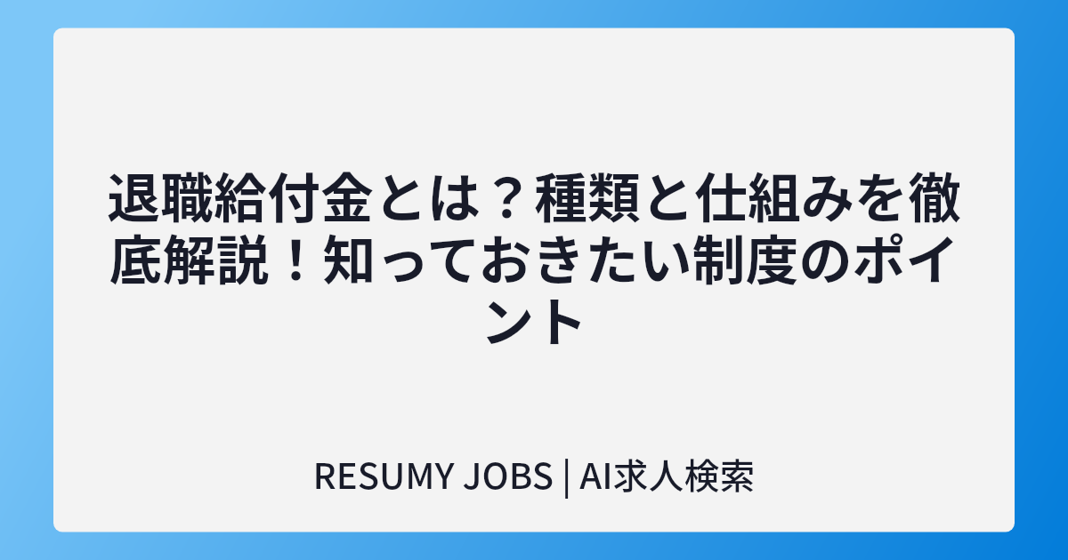 退職給付金とは?種類と仕組みを徹底解説!知っておきたい制度のポイント