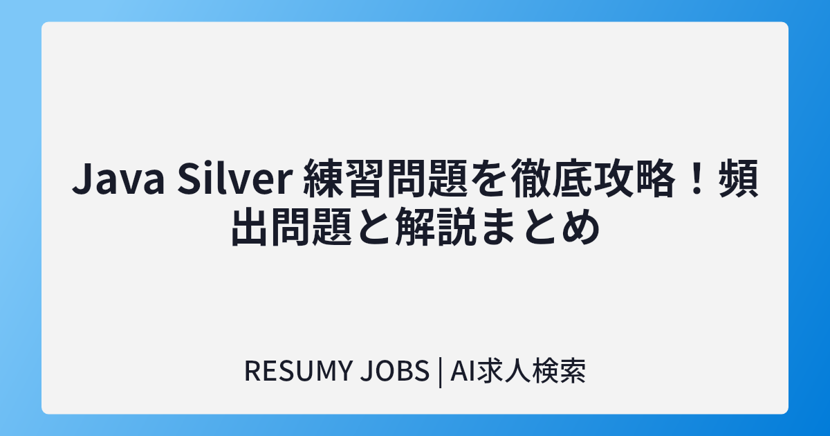 Java Silver 練習問題を徹底攻略!頻出問題と解説まとめ
